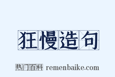 狂慢造句是什么意思的图片